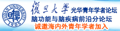 男女过性生活，小鸡插进去，然后放出来一半诚邀海内外青年学者加入|复旦大学光华青年学者论坛—脑功能与脑疾病前沿分论坛