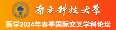 正在免费观看内射白虎美女南方科技大学医学2024年春季国际交叉学科论坛